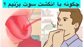 چجورى با ٢ انگشت سوت بزنيم ؟ (٤ مرحله)