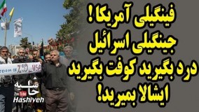 شعار عجیب راهپیمایی روز قدس. فینگیلی آمریکا جینگیلی اسرائیل 