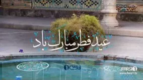 عید فطر مبارک  