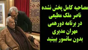 ناصر ملک مطیعی در برنامه دورهمی-مصاحبه بدون سانسور کامل ناصر ملک مطیعی در دروهمی