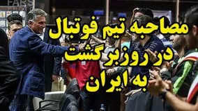 مصاحبه بازیکنان تیم ملی پس از بازگشت به ایران در میان استقبال با شکوه