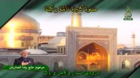 زیارت امام رضا (ع) با نوای حاج رضا انصاریان به مناسبت ولادت امام رضا (ع) 