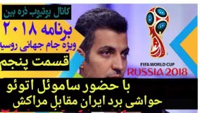 ویژه برنامه جام جهانی 2018  قسمت پنجم با حواشی برد ایران مقابل مراکش