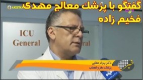 گفتگو با پزشک معالج مهدی فخیم زاده