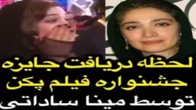 لحظه دریافت جایزه جشنواره فیلم پکن توسط مینا ساداتی! 