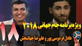 قسمت هجدهم ویژه برنامه جام جهانی 2018 با علیرضا جهانبخش 