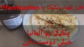طرز تهیه پنکیک- ساده و لذیذ