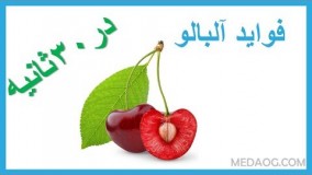 فواید سلامتی آلبالو