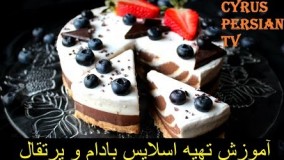 آموزش شیرینی-آموزش تهیه اسلایس بادام و پرتقال