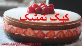 کیک پزی - کیک تمشک