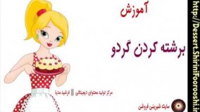 آموزش برشته کردن گردو