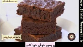 تهیه دسر-آموزش پخت شیرینی برونی با شکلات خالص