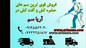 ارائه موثر ترین سم کشنده شپش، فوق العاده سریع