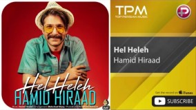 دانلود موزیک جدید حمید هیراد هل هله بمب شاد و پرانرژی مثبت :) از دست و پا ندید!