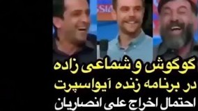 غش کردن علي انصاريان از خنده وقتی خواننده محبوب مهمان برنامه زنده گوگوش بود