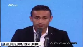 مراسم انتخاب بهترینهای لیگ: امید ابراهیمی، بهترین هافبک لیگ برتر در فصل ۹۵-۹۴