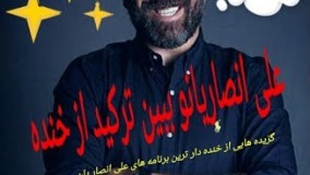 مجموعه ای از خنده دار ترین برنامه‌های علی انصاریان