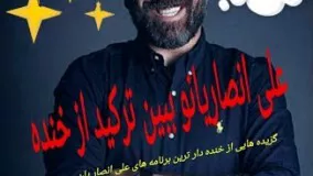 مجموعه ای از خنده دار ترین برنامه‌های علی انصاریان