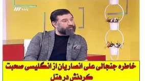 خاطره خنده دار علی انصاریان از انگلیسی صحبت کردن با علی کریمی در هتل