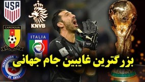 5 تا از بزرگ ترین تیم های غایب در جام جهانی 2018  روسیه