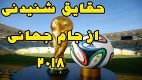 25 حقیقت جالب و شنیدنی در مورد جام جهانی 2018 روسیه