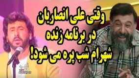وقتي علي انصاريان در برنامه زنده شهرام شب پره مي خواند. این شبی که می گم شب نیست