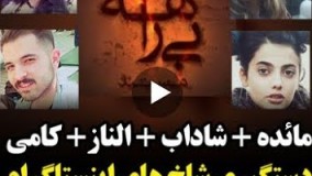 مستند بیراهه – شاخ های اینستاگرام  از رقصنده های اینستاگرام ، مائده هژبری