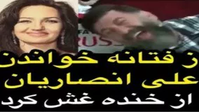 از فتانه خوندن علی‌ انصاریان / از خنده غش کرد! 