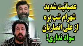 عصبانيت شديد شهرام شب پره از علي انصاريان. یا سواد نداری یا با من مشکل داری