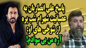 پاسخ علي انصاريان به عصبانيت شهرام شب پره از شوخي هاي او. من بي سوادم و در حد شما نیستم