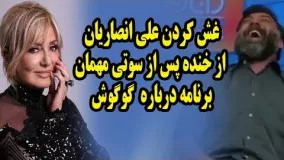 غش کردن علي انصاريان از خنده وقتی خواننده محبوب مهمان برنامه زنده گوگوش بود