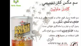 سم مگس کش حرفه ای و قوی golden marlin