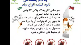 بدلام پلاس کشنده ترین سم ساس، خارجی