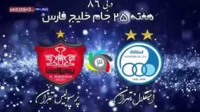 پیش بازی استقلال تهران   پرسپولیس تهران