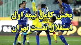 نیمه نخست بازی استقلال نفت تهران هفته 26 لیگ برتر 97