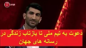 از دعوت به تیم ملی تا بازتاب زندگی در رسانه های جهان از زبان بیرانوند