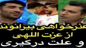 عذرخواهی علیرضا بیرانوند از سعید عزت الهی  و علت درگیری!