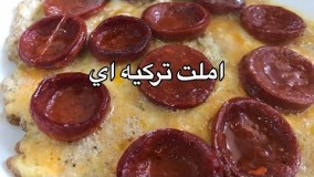 آشپزی ساده-أملت سوجوخ يومورتا تركيه اي (جوادجوادي)