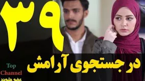  سریال در جستجوی آرامش قسمت 39