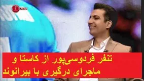 تنفر فردوسی‌پور از کاستا و ماجرای درگیری با بیرانوند