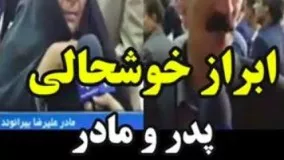 ای جانم ، ابراز خوشحالیه پدر و مادر علیرضا بیرانوند از استقبال از پسرشان!