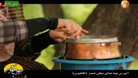 آشپزی ایرانی-پخت کالجوش قمصر