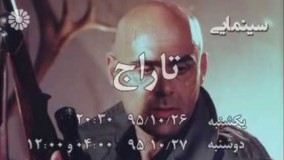 پخش فیلم سینمایی « تاراج » از شبکه جهانی جام جم