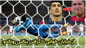 علیرضا بیرانوند کیست ؟ رقابت یا تحقیر کریستین رونالدو ؟