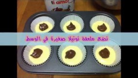 شیرینی پزی-تهیه مافین شکلات نوتلا