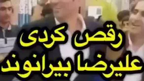 رقص کردی علیرضا بیرانوند بازیکن تیم ملی و باشگاه پرسپولیس!