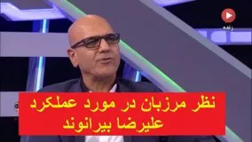 نظر مرزبان در مورد عملکرد علیرضا بیرانوند