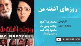 دانلود فیلم سینمایی روزهای آشفته من