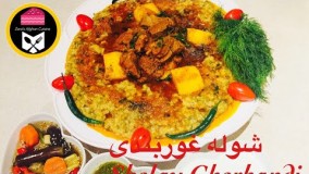 آشپزی ایرانی-طرز تهيه شوله غوربندى