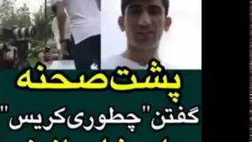 پشت صحنه ی چطوری کریس گفتن علیرضا بیرانوند!